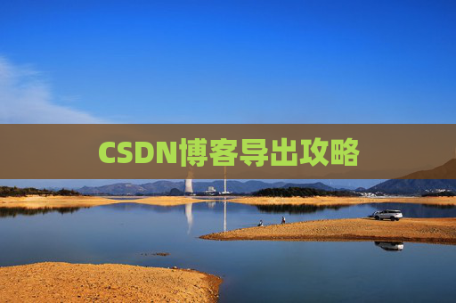 CSDN博客导出攻略